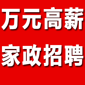 2月21日上海家政市场万元高薪单子推荐！