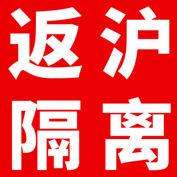 上海家政协会建议：家政员返沪先隔离14天