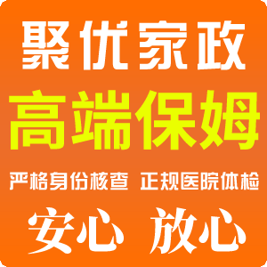 上海聚优家政提供大量优秀高端保姆服务