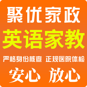 上海聚优家政提供大量优秀英语人员