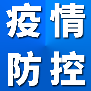 上海市发布居民区（村）疫情防控管理操作导则