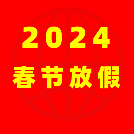 家政港2024年春节放假通知！